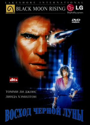 Восход «Черной луны» / Black Moon Rising (1986) BDRip от Morgoth Bauglir