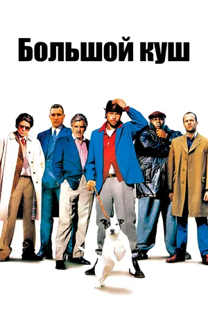 Большой куш / Snatch (2000) BDRip-HEVC 1080p от HEVC-CLUB | D, P, P2, А