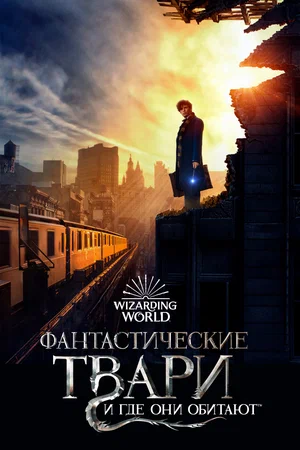 Фантастические твари и где они обитают / Fantastic Beasts and Where to Find Them (2016) BDRip от Morgoth Bauglir