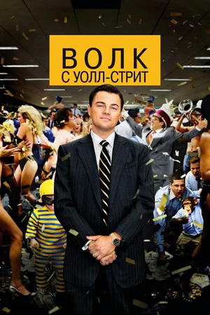 Волк с Уолл-стрит / The Wolf of Wall Street (2013) BDRip [IVI + 720p] от Morgoth Bauglir | Дубляж с IVI + Дмитрий Деньщиков