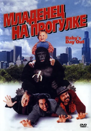 Младенец на прогулке, или Ползком от гангстеров / Baby's Day Out (1994) WEB-DLRip от Dalemake