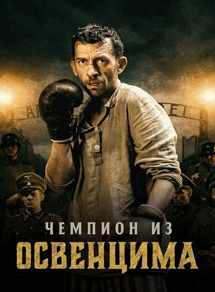 Чемпион из Освенцима / Mistrz / The Champion of Auschwitz (2020) BDRip-AVC от HELLYWOOD | iTunes