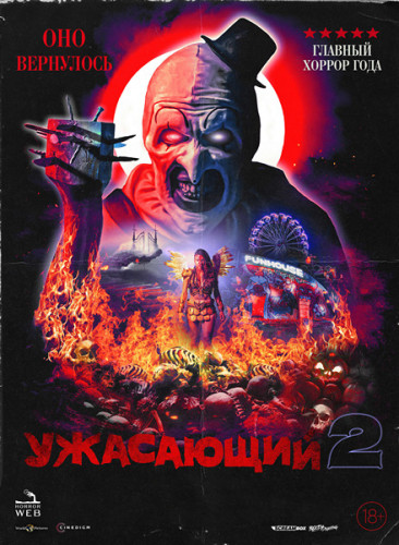 Ужасающий 2 / Terrifier 2 (2022) WEB-DLRip | A