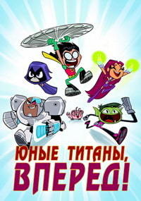 Юные Титаны, вперед! / Teen Titans Go! [4 сезон: 1-26 серии из 26] (2018) WEB-DL 1080p