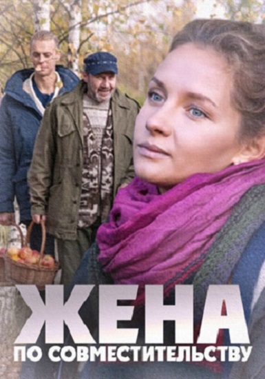 Жена по совместительству (2013) HDTVRip