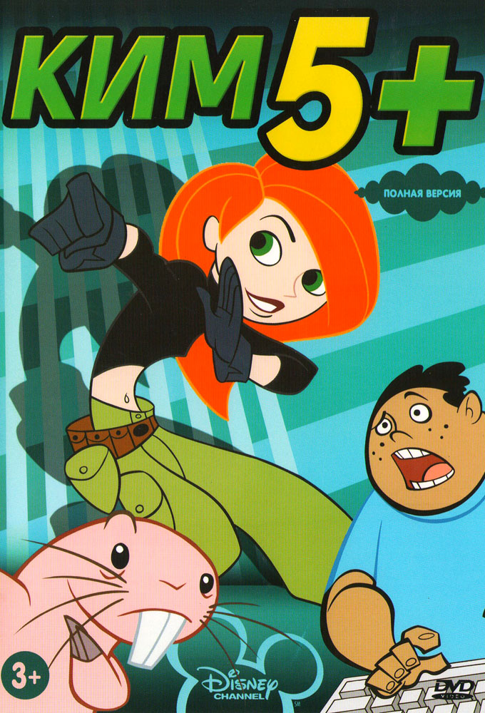 Ким Пять-с-Плюсом / Kim Possible [S01-04] (2002-2007) WEB-DL 720p | D