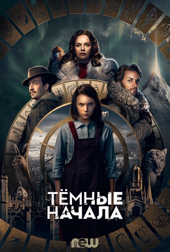 Темные начала / His Dark Materials [Сезон: 1 / Серии: 1-8 из 8] (2019) WEB-DL от Morgoth Bauglir | NewStudio
