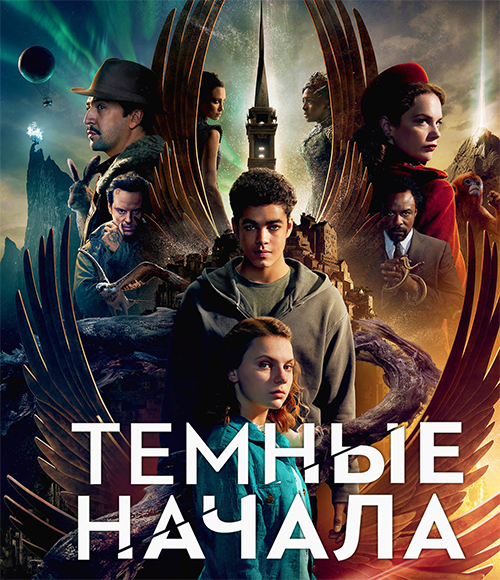 Темные начала / His Dark Materials [Сезон: 2 / Серии: 1-7 из 7] (2020) BDRip, WEB-DL от Morgoth Bauglir | Novamedia, AlexFilm