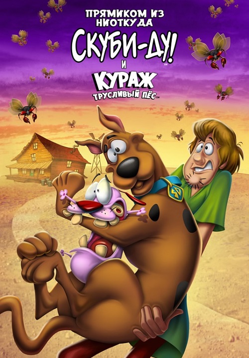 Прямиком из Нигде: Скуби-Ду встречает Куража, трусливого пса / Straight Outta Nowhere: Scooby-Doo! Meets Courage the Cowardly Dog (2021) WEB-DLRip от MegaPeer | iTunes