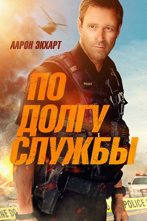 По долгу службы / Line of Duty (2019) BDRip от MegaPeer | iTunes