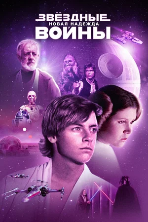 Звездные войны. Эпизод IV: Новая надежда (Расширенная версия) / Star Wars. Episode IV: A New Hope (Extended Cut) (1977-2011) BDRip от martokc