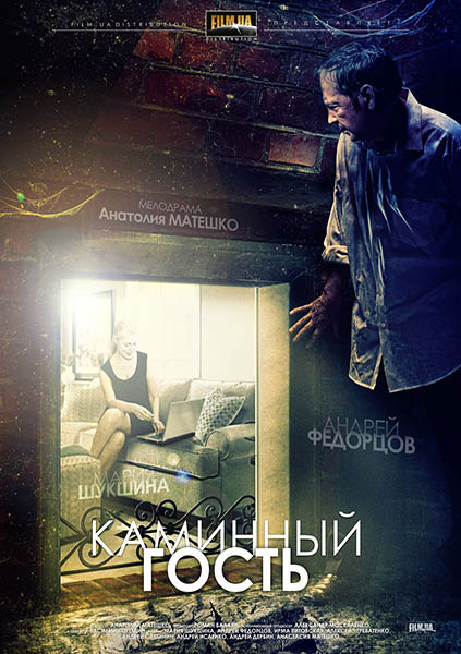 Каминный гость (2013) WEB-DLRip