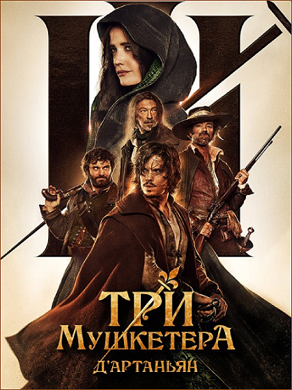 Три мушкетера: Д’Артаньян / Les trois mousquetaires: D'Artagnan (2023) BDRip от Morgoth Bauglir