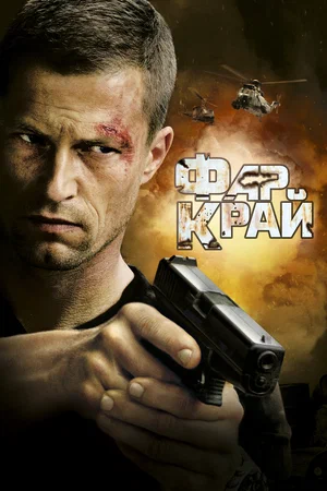 Фар Край / Far Cry (2007) HDRip-AVC