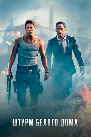 Штурм Белого дома / White House Down (2013) BDRip-AVC